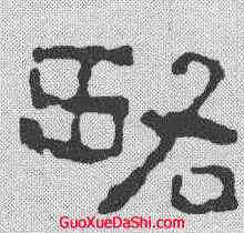 略,磚文 ,書法字典